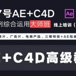 光影7号-Ae+C4D商业高级案例课程大师班