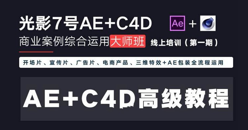 光影7号-Ae+C4D商业高级案例课程大师班-1