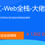 李江南Web全栈视频课程，大佬江哥带你入门WEB前端，玩转知名框架 价值1392元