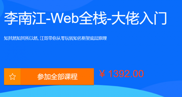 李江南Web全栈视频课程，大佬江哥带你入门WEB前端，玩转知名框架 价值1392元-1