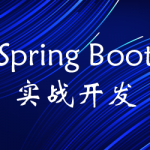 Spring Boot实战开发，手把手教你构建一个Web应用程序