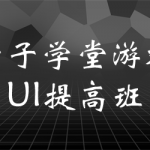 叶子学堂游戏UI提高班2020年3月结课【画质高清有部分素材】