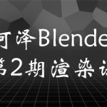 阿泽Blender第2期渲染课2021年8月结课【画质高清有素材】