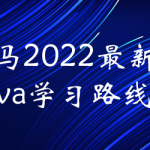 黑马2022最新版Java学习路线图（200G）
