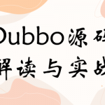 Dubbo源码解读与实战，掌握框架底层源码，提升实战开发能力