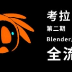 考拉第二期Belnder风格化动画