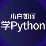 Python零基础30天速通（小白定制版）