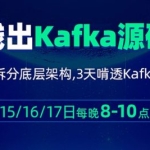 图解Kafka：深入浅出kafka源码解析视频课程 价值599元