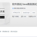 马士兵：软件测试Java高级测试开发课程 价值4980元