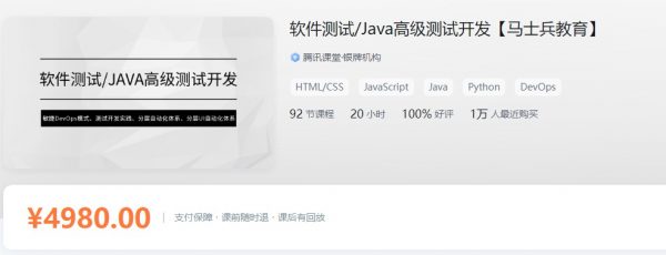 马士兵：软件测试Java高级测试开发课程 价值4980元-1