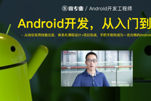 Android安卓高级开发工程师微专业-网易资深工程师亲研  价值12580元