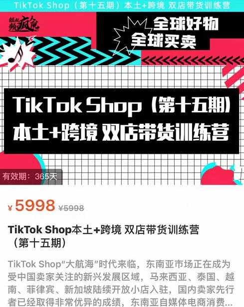 TikTok Shop本土+跨境双店带货训练营（第十五期）包含入门基础课，全球好物，全球买卖，一店卖全球-1