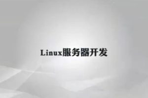 万门：Linux服务器开发，Linux快速入门视频教程