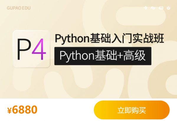 咕泡Python基础入门实战班，Python基础+高级系统培训教程(76.9G) 价值7800元-1