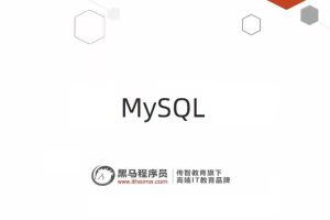 2022新版黑马MySQL 8.0 数据库基础+进阶+运维系统教程