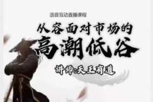 【天王有道】天王语音互动直播课程4月-10月 2022