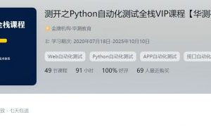 华测：测开之Python自动化测试全栈VIP课程，软件测试视频教程(41G) 价值7880元