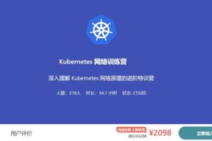 优点知识Kubernetes-网络训练营，深入理解Kubernetes的网络原理 价值2098元