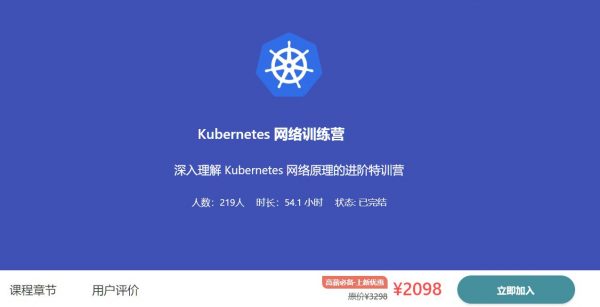 优点知识Kubernetes-网络训练营，深入理解Kubernetes的网络原理 价值2098元