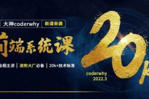 coderwhy王红元前端系统课，Web进阶视频教程+资料(207G) 价值13998元