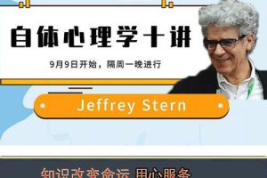 【进阶课】Jeffrey Stern亲授：电影和文学作品中的自体心理学