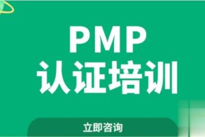 PMP认证培训4期，项目管理考试辅导课程 价值1999元