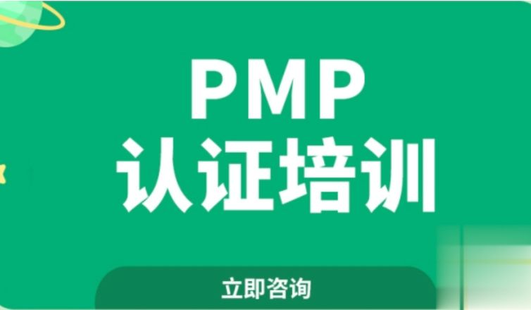 PMP认证培训4期，项目管理考试辅导课程 价值1999元-1