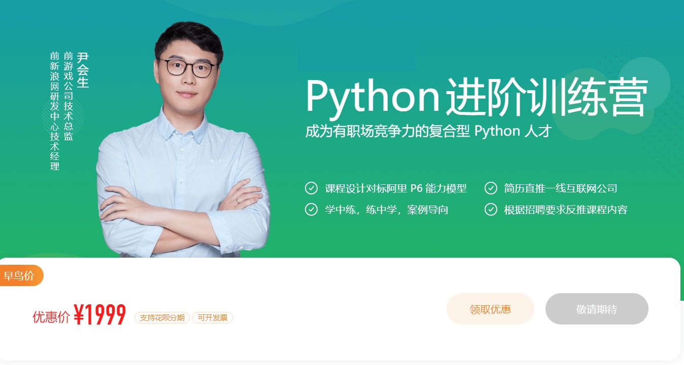 Python进阶训练营，高级Python工程师提升教程 价值1999元-1