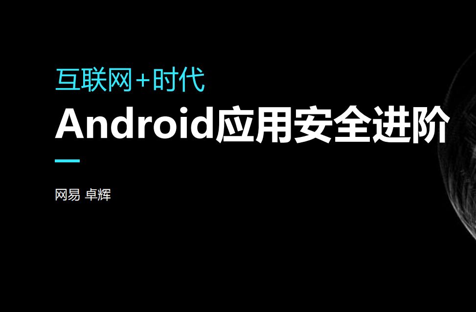 Android应用安全进阶培训班，安卓安全与逆向破解视频教程 价值999元-1