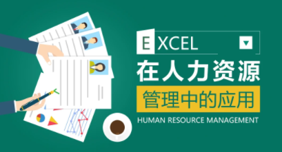 薛奔-excel在人力资源管理中的应用