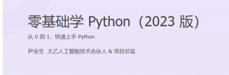 尹会生-零基础学Python（2023版）