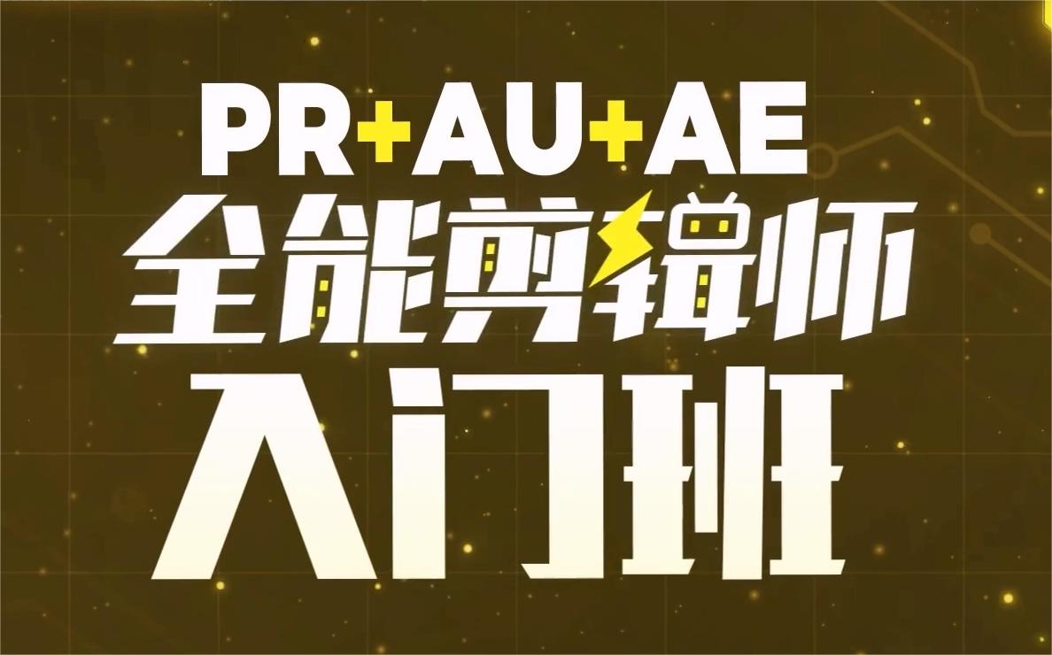 PR+AU+AE全能剪辑师入门班2022年