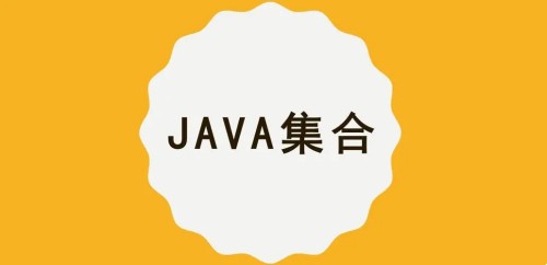 【MCA】Java集合/容器精讲