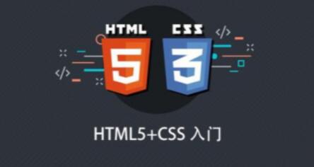 HTML5+CSS入门课程