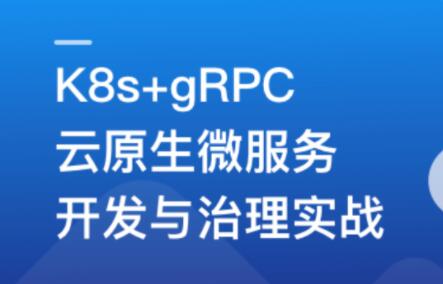 基于GO语言，K8s+gRPC实战云原生微服务开发