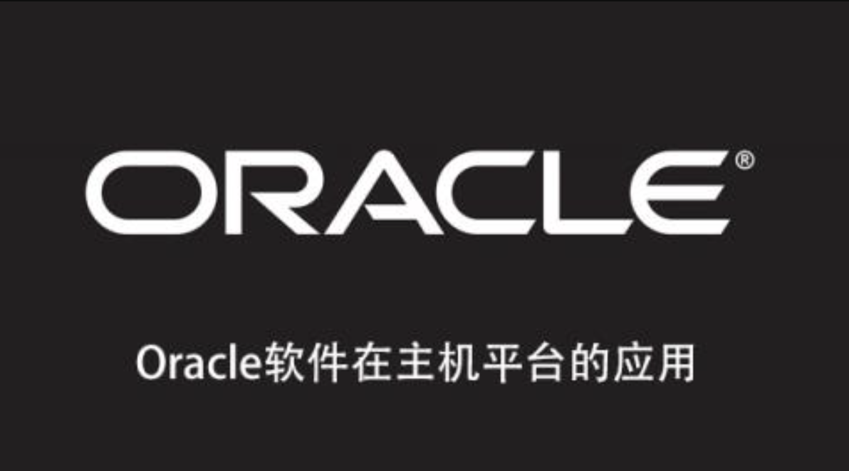 Oracle软件在主机平台的应用