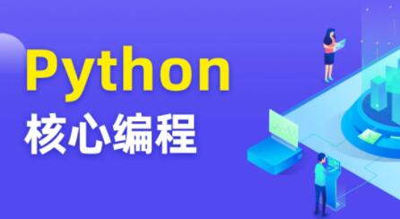 图灵 Python核心编程8期