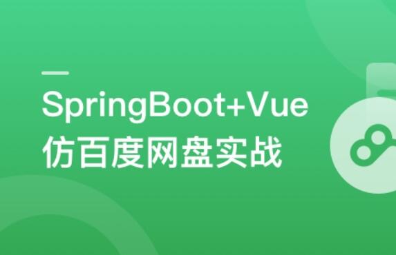SpringBoot+Vue3+Element Plus打造私人分布式存储系统