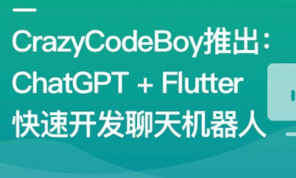 ChatGPT + Flutter快速开发多端聊天机器人App