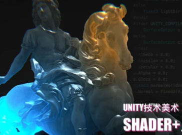 Unity技术美术TA-Shader篇