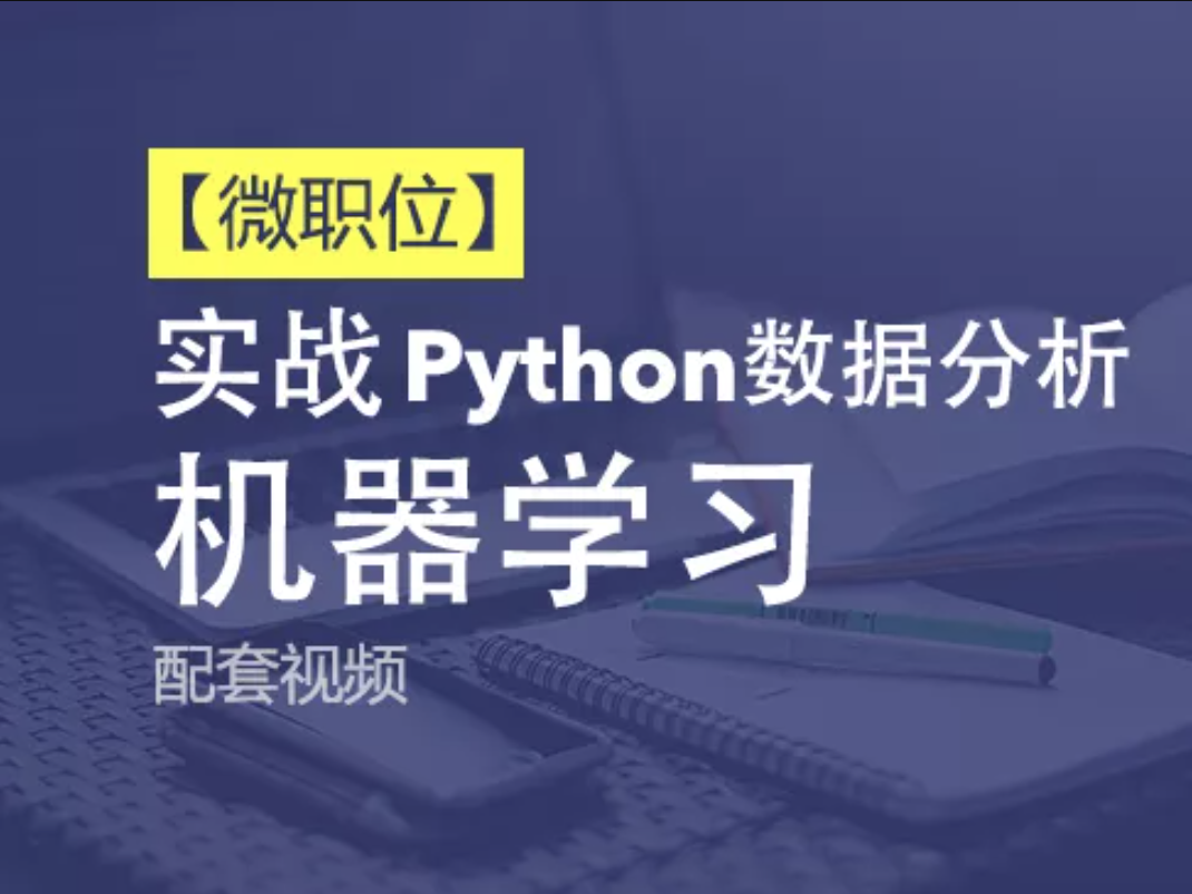 Python+Ai-51CTO微职位-Python数据分析与机器学习实战课程配套视频课程