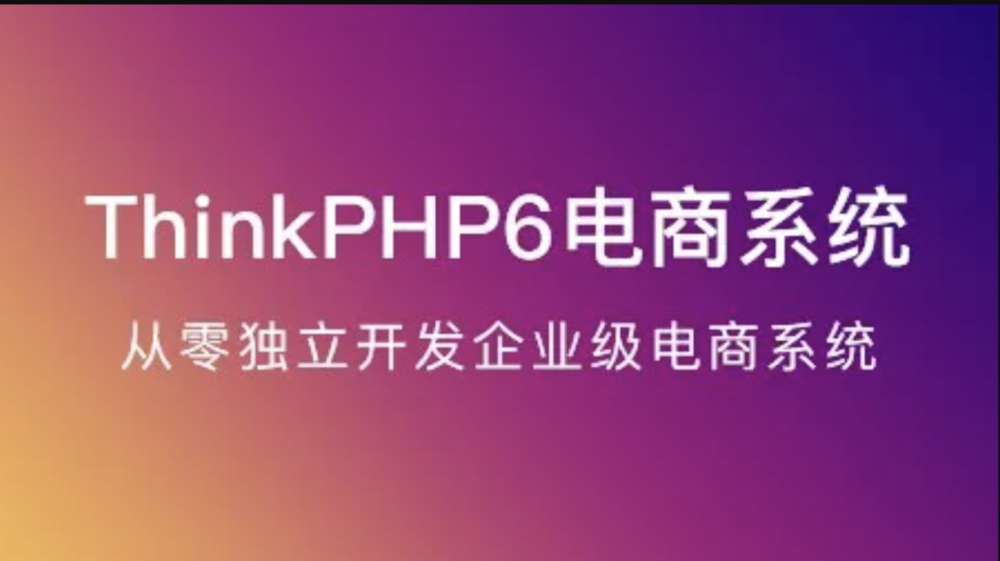 ThinkPHP6实战独立开发电商系统