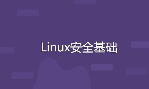 Linux安全基础