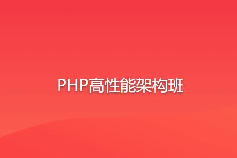 PHP高性能架构班