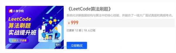 LeetCode刷题班，小象面试算法与数据结构提升教程 价值999元-1