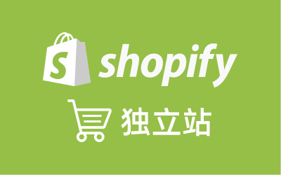 Shopify独立站课程合集，快速入门+工具汇总 合集