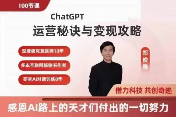 郑俊雅：ChatGPT运营秘诀与变现攻略，100节课完整版 价值千元