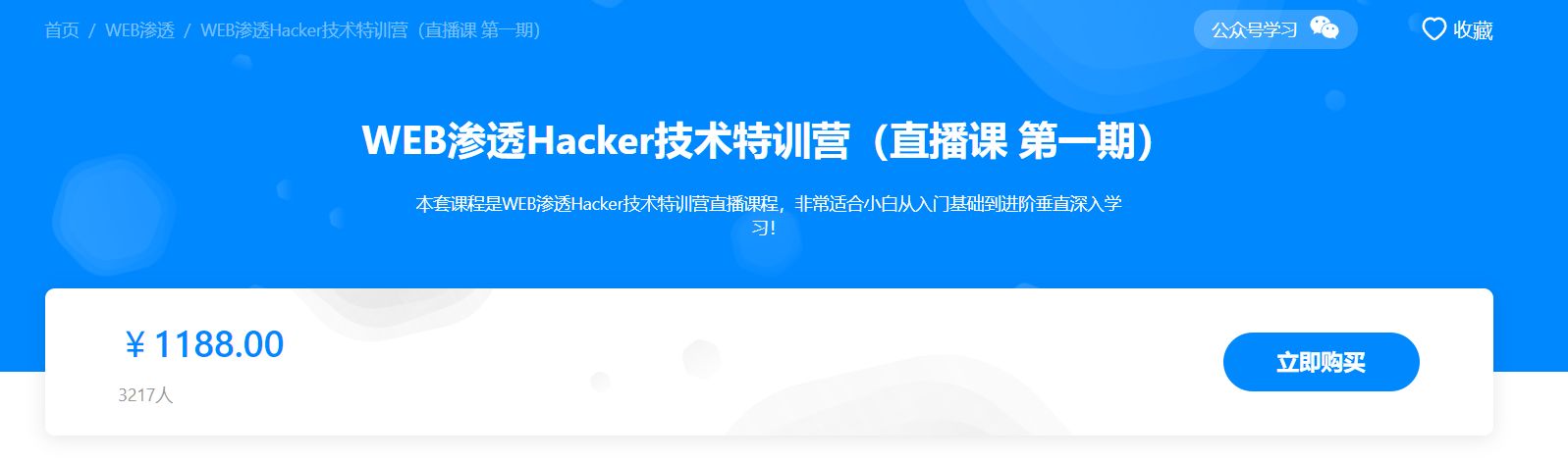易锦WEB渗透Hacker技术特训营，黑客技术视频教程 价值1188元