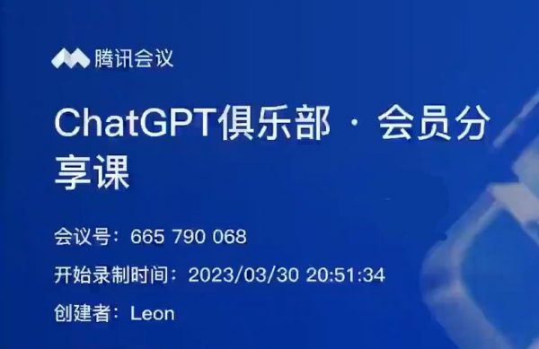 ChatGPT俱乐部-商业创作和应用训练营 利用人工智能在各领域变现 价值1000元-1