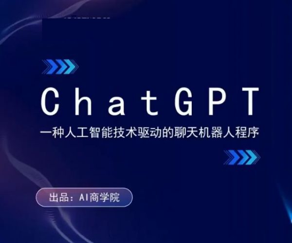 AI商学院人工智能训练营，ChatGPT与Midjourney变现实操课程 价值千元